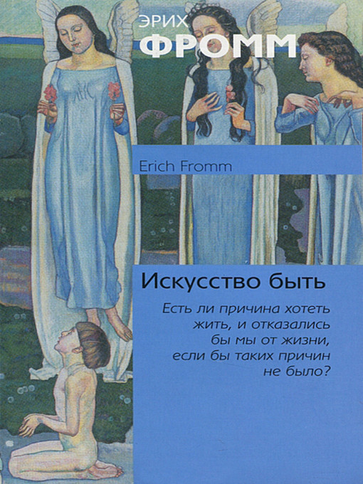 Title details for Искусство быть by Эрих Фромм - Available